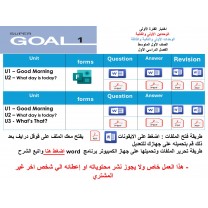 اختبار الفترة الأولى منهج Super Goal 1 - الوحدتين  او الثلاث وحدات  ( ورقي - Forms ) الفصل الدراسي الأول + المراجعة